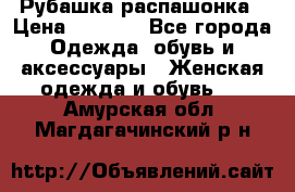 Рубашка распашонка › Цена ­ 2 500 - Все города Одежда, обувь и аксессуары » Женская одежда и обувь   . Амурская обл.,Магдагачинский р-н